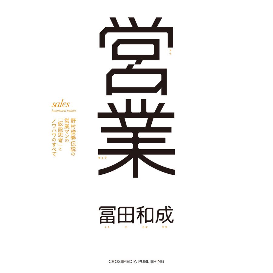 営業 野村證券伝説の営業マンの 仮説思考 とノウハウのすべて