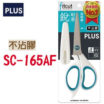 PLUS 普樂士 SC-165AF 高碳鋼 剪刀 (不沾膠) 34-354【APP滿額下單4%點數(單一帳號最高1000點)】7/31止