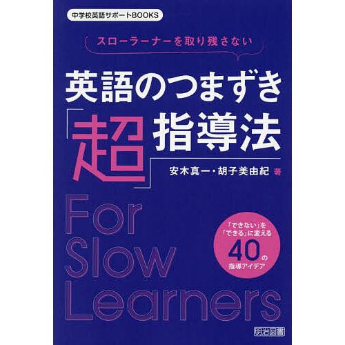 スローラーナーを取り残さない英語のつまずき 超 指導法 できない を できる に変える40の指導アイデア