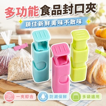 【台灣出貨】麵包夾｜食品封口夾｜密封夾｜零食袋封口夾｜食物封口夾｜袋子封口夾｜食物夾子｜零食夾｜廚房收納封口夾