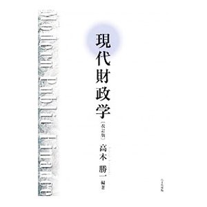 現代財政学 ／高木勝一