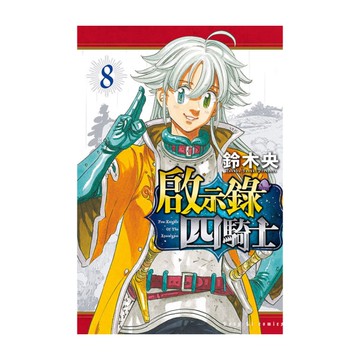 啟示錄四騎士(8)