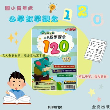 《金安出版》國小_小統領_高年級_必學數學觀念120🥇速配購🥇