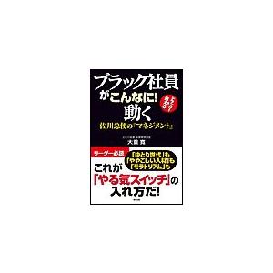 ブラック社員がこんなに 動く 佐川急便の マネジメント ドラッカーを超える