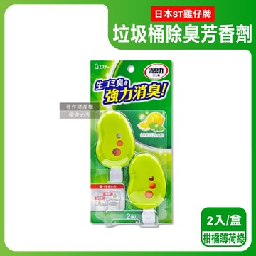 日本ST雞仔牌-黏貼吊掛兩用強力消臭垃圾桶液體芳香劑3.2mlx2入/盒(垃圾廚餘桶脫臭劑,無蓋回收桶淨味貼,除食物殘渣餿氣,長效清新約30天)