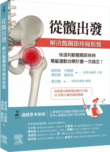 從髖出發：解決髖關節疼痛煩惱 (1版) 楊宛青、傅宥霖、方藝靜、謝妮芸 2023 台灣愛思唯爾有限公司