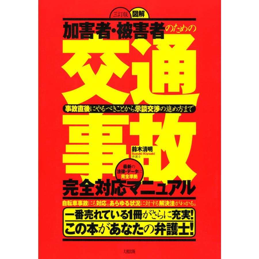 被害者・加害者のための 図解交通事故完全対応マニュアル 事故直後にやるべきことから示談交渉の進め方まで