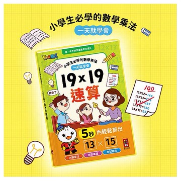 風車圖書~FOOD超人-19×19速算(1入)