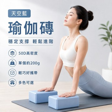隔日達 高密度瑜珈磚 防滑抗壓 瑜珈磚 50D 瑜伽磚 瑜珈塊 皮拉提斯 瘦身磚 瑜珈輔助 瑜珈枕頭 泡沫磚 健身磚 G