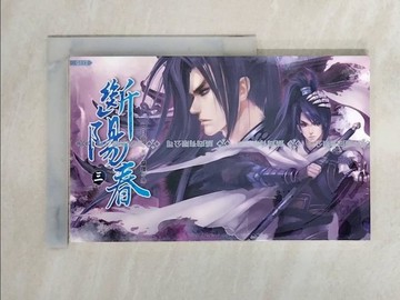 【書寶二手書T1／言情小說_XYY】斷陽春 3_白日夢