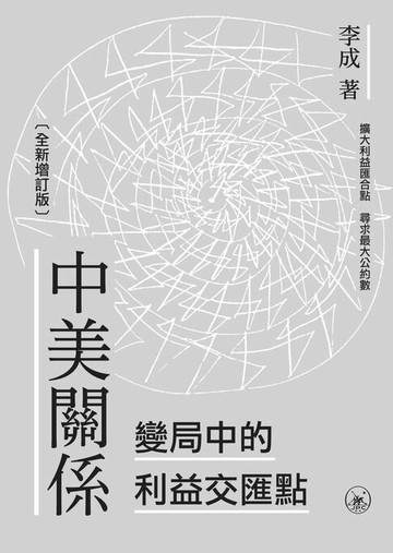 【電子書】中美關係：變局中的利益交匯點（全新增訂版）