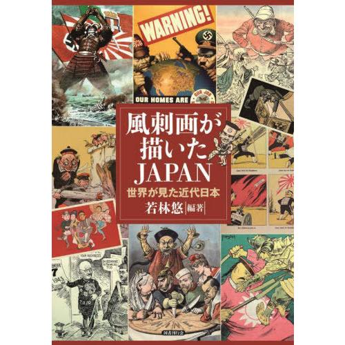 風刺画が描いたJAPAN 若林悠 編著