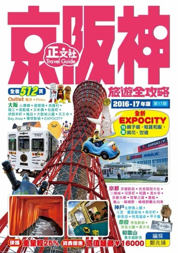 京阪神旅遊全攻略（17刷）[二手書_普通]