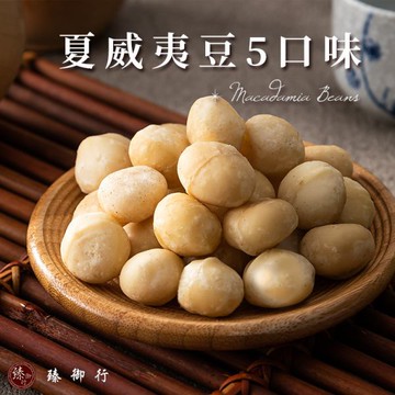 夏威夷豆 五種口味 100g 臻御行 【採用0號豆巨大尺寸 低溫烘焙】