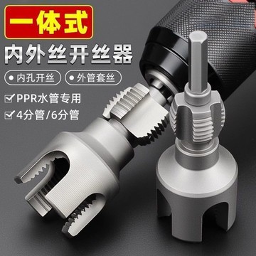 【優品五金】新款家用水管內外絲開絲器 46分通用新型電鑽絲工具 PPRPEPVC適用