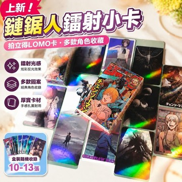 【上新】10-13蕾塞周邊 鏈鋸人週邊 電鋸人 蕾潔 電鋸人鐳射小卡電次瑪奇瑪早川秋鏈鋸人周邊自印拍立得LOMO卡