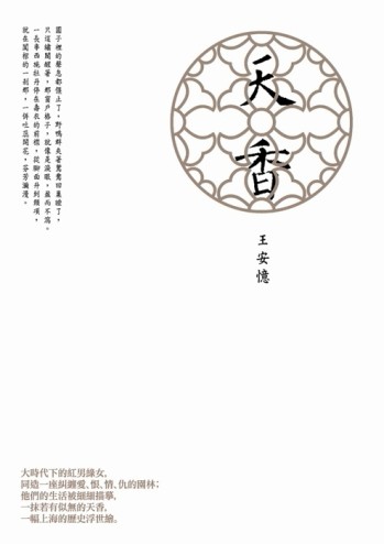 天香[二手書_良好]