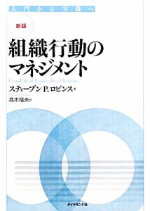  新版　組織行動のマネジメント 入門から実践へ／スティーブン　Ｐ．ロビンス，高木晴夫