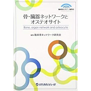 骨・臓器ネットワークとオステオサイト