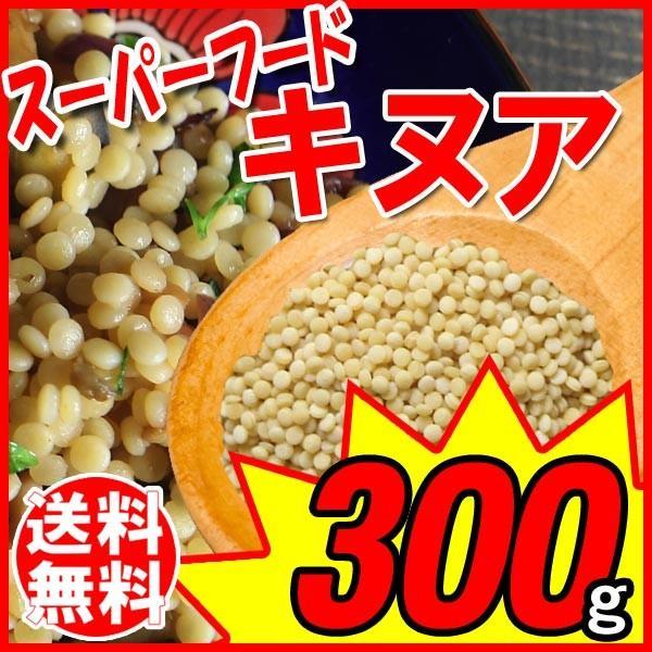 キヌア 300g セール 送料無料 雑穀 お試し メール便限定