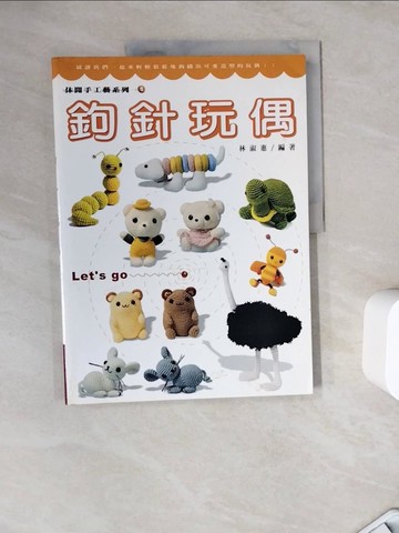 【書寶二手書T6／美工_ZZJ】鉤針玩偶_林淑惠