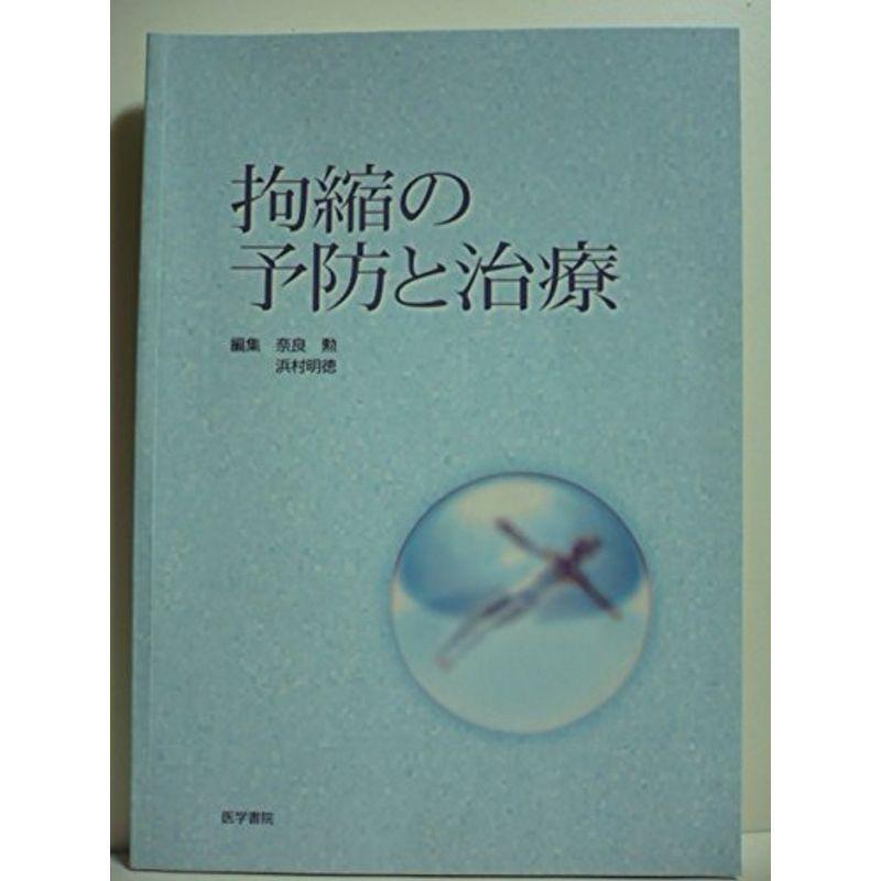 拘縮の予防と治療