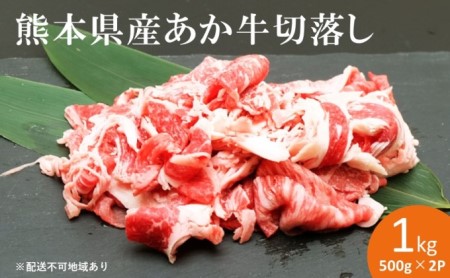 熊本 あか牛 切落し 1kg（500g×2パック）※配送不可：離島