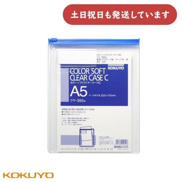 コクヨ カラーソフトクリヤーケースC(チャック付き)E型[軟質]A5 青 [クケ-355B] 文房具 文具 事務用品 軟らかい 保存 保管 収納 KOKUYO