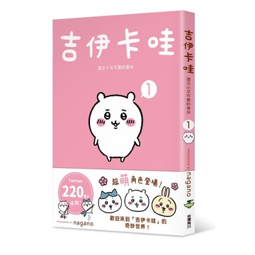 吉伊卡哇－這又小又可愛的傢伙(1)(nagano) 墊腳石購物網