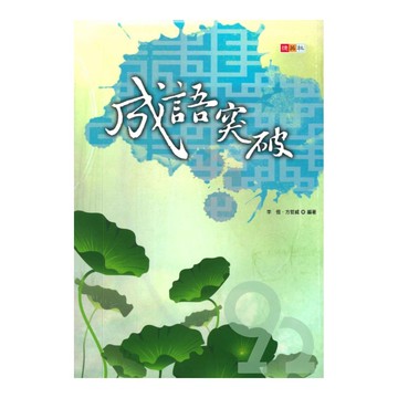 捷英社國中成語突破