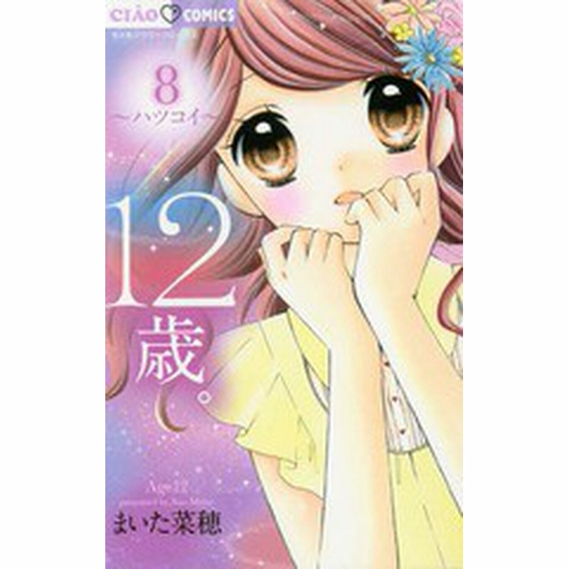 書籍 12歳 8 通常版 ちゃおコミックス まいた菜穂 著 Neobk 通販 Lineポイント最大1 0 Get Lineショッピング