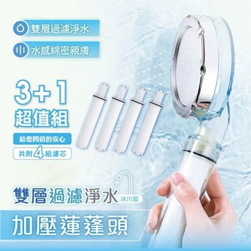 【慢慢家居】雙層過濾淨水增壓蓮蓬頭組+3入pp棉濾芯(超值組)