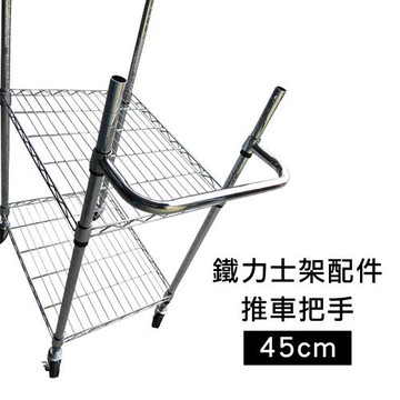 【TOP QUEEN】鐵力士架專用配件-鍍鉻推車把手1入-45x17cm(鐵架 收納架 置物架 電器架 床邊櫃 鞋架 衣櫃)
