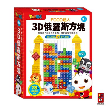 【風車圖書】FOOD超人-3D俄羅斯方塊 思維訓練邏輯培養 兒童桌遊 視覺空間概念 專注力耐心培養 益智玩具教材