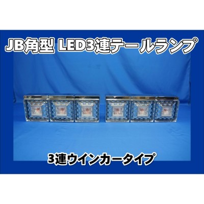 車検対応 JB角型ＬＥＤ３連テールランプ/ウインカー３連/橙 大型用 | LINEブランドカタログ