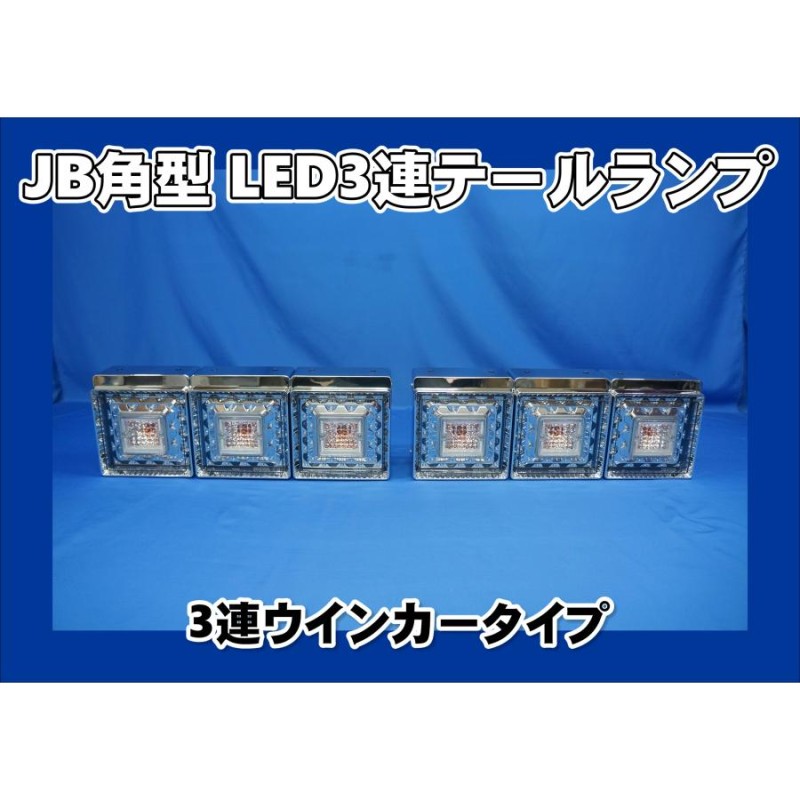 車検対応 JB角型ＬＥＤ３連テールランプ/ウインカー３連/橙 大型用 | LINEショッピング