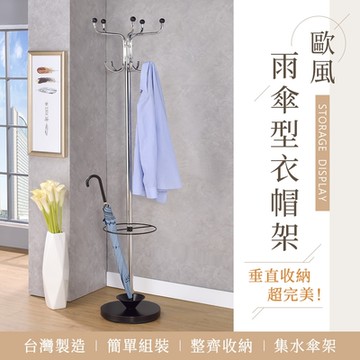 AAA 多功能雨傘型衣帽架 掛衣架/雨傘架/玄關收納