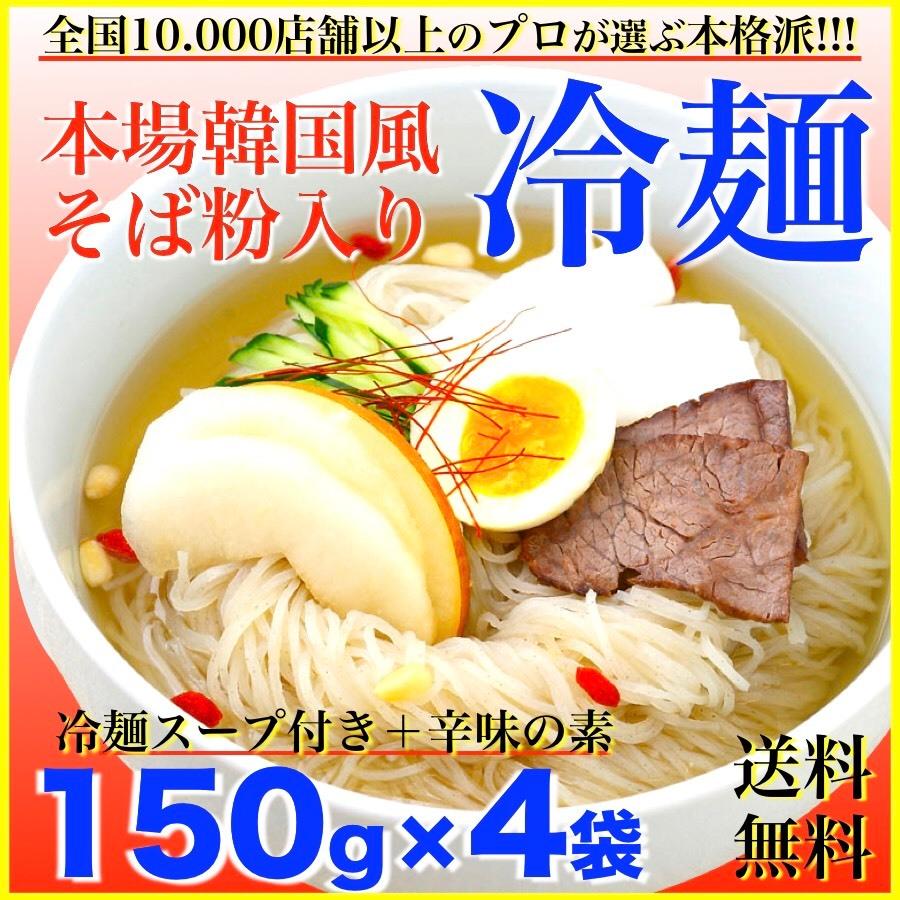 冷麺特上 150g 4袋 冷麺スープの素4袋セット 生麺 きねうち麺 サンサス商事 業務用 飲食店 ホテル レストラン 韓国 送料無料 ネコポス