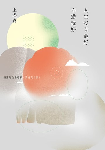 【電子書】人生沒有最好，不錯就好