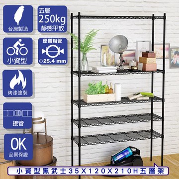 【客尊屋】小資型35X120X210Hcm 黑武士五層架