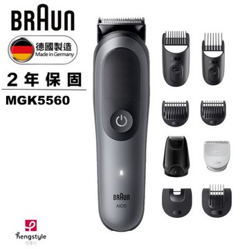 德國百靈BRAUN-多功能造型器 MGK5560