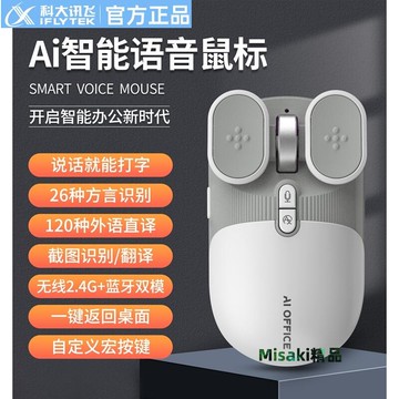 科大訊飛AI智能語音多功能無線鼠標人工靜音雙模打字翻譯充電藍牙-Misaki精品