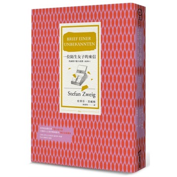 一位陌生女子的來信【新譯本，收錄茨威格最受重視的11篇中篇小說】