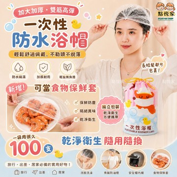【點悅家】拋棄式浴帽(100個/袋) 防水浴帽 一次性浴帽 鬆緊浴帽 食物保鮮套 防潑水 沐浴帽 洗頭帽 美容帽 N32