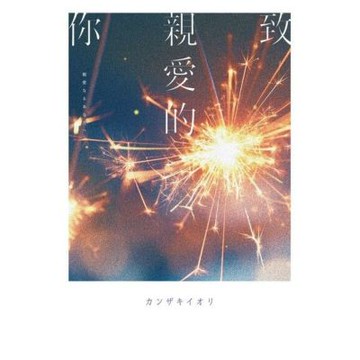 致親愛的你【《那個已然飽和的夏天。》カンザキイオリ全新音樂小說力作】_Readmoo 讀墨電子書