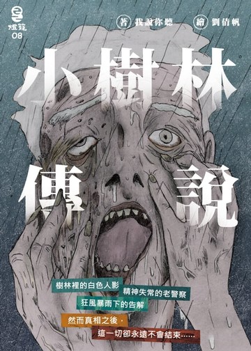 【電子書】小樹林傳說