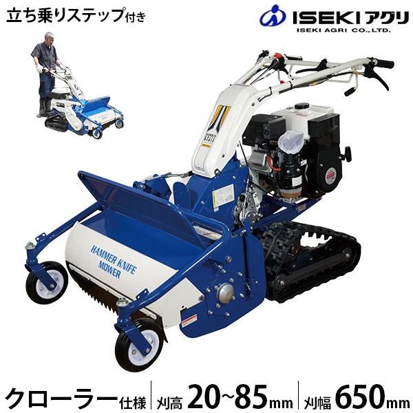 イセキアグリ 自走式草刈機 ハンマーナイフモア クローラー式 HRC665-M＋立ち乗りステップ付きセット [共立 HRC665と同等機種 オーレック  ブルモアー] | LINEブランドカタログ