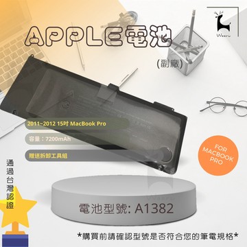 【台灣認證】 APPLE A1382 電池 適用  A1286 MacBook Pro 15" 2011~2012MBP