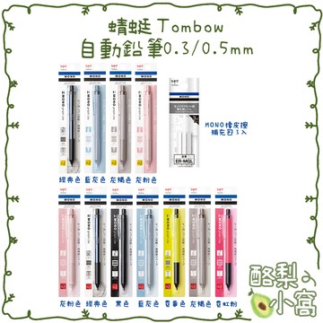 日本 Tombow蜻蜓 MONO 輕型自動鉛筆 0.3/0.5mm【酪梨小窩】莫蘭迪色 橡皮擦 蜻蜓牌