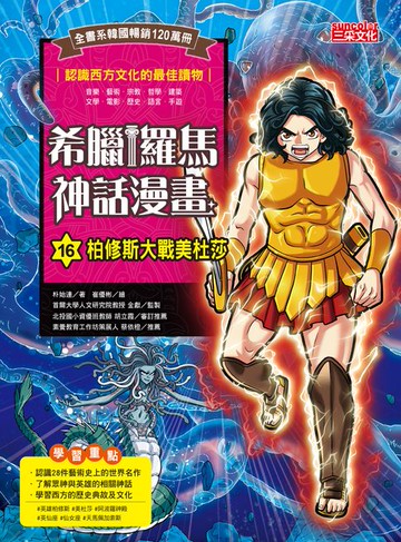 【電子書】希臘羅馬神話漫畫16：柏修斯大戰美杜莎